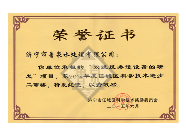 科技進(jìn)步獎(jiǎng)2等獎(jiǎng)雙級反滲透